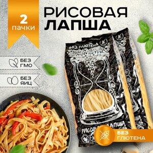 Лапша рисовая без глютена без яиц 2 уп. по 300 г