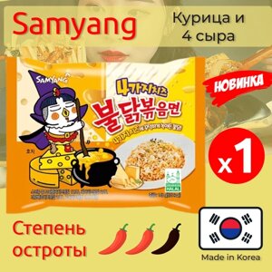Лапша Самьянг Buldak, Quattro Cheese, Корейская Огненная лапша, 1 x 145 гр