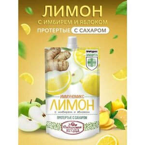 Лимон с имбирем и яблоком протертые с сахаром 1 шт 250 гр