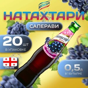Лимонад Натахтари со вкусом "Виноград" 20 шт по 0,5 л Грузия