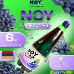 Лимонад Ной со вкусом "Виноград" 6 шт по 1 л Армения Noy