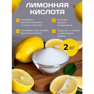 Лимонная кислота 2 кг