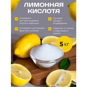 Лимонная кислота 5 кг