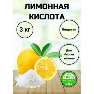 Лимонная кислота пищевая 3000 грамм