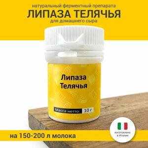 Липаза телячья для сыра, 10 г