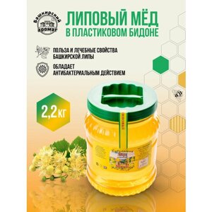 Липовый мёд башкирский 2,2 кг. бидон пластик