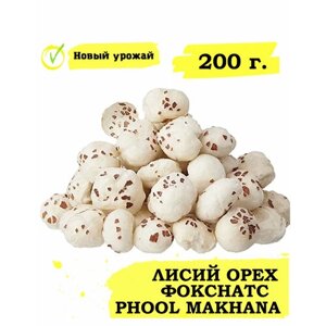 Лисий орех, Фокснатс/ Phool Makhana, Foxnut 200 г.