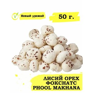 Лисий орех, Фокснатс/ Phool Makhana, Foxnut 50 г.