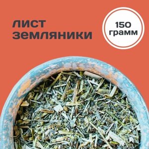 Листья земляники сушеные, 150 грамм, травяной сбор и добавка в чай, Россия, "Пряно Спело"