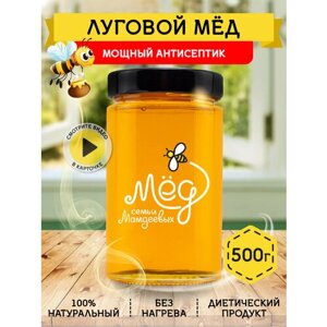 Луговой мёд, 500 г