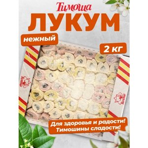 Лукум "Нежный" салют, 2 кг / тимоша