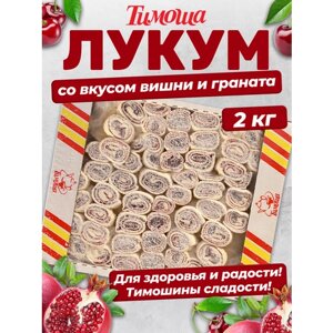 Лукум "Нежный" со вкусом вишни и граната, 2кг / тимоша
