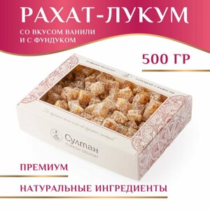 Лукум со вкусом ванили и с фундуком/ Рахат лукум/ восточная сладость, 500 гр
