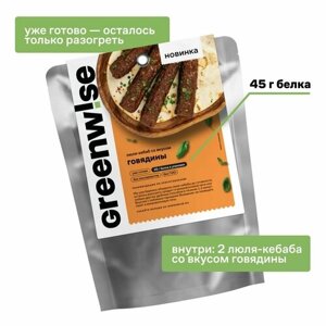 Люля-кебаб растительный Greenwise со вкусом Говядины, пакет 150 г