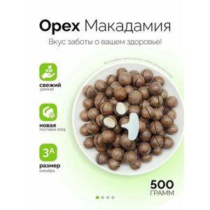 Макадамия орех 500г