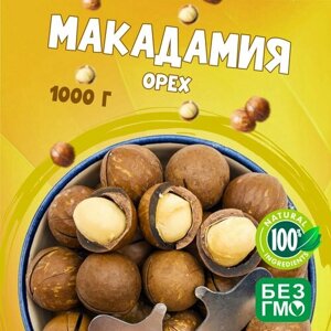 Макадамия орех (Macadamia) 1000 грамм в скорлупе с распилом, свежий урожай без горечи, ванилный вкус "WALNUTS" отборные и целые орехи