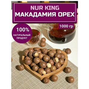 Макадамия орех в скорлупе NUR KING, 1000 гр