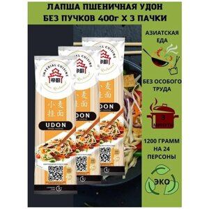 Макаронные изделия "Лапша домашняя" в пучках "Imperial Cuisine" 400гр. Удон. х3шт