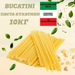 Макароны Bucatini Спагетти 3мм, 10кг