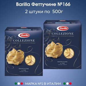 Макароны Гнезда Barilla (феттуччине), 2 упаковки по 500г.