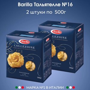 Макароны Гнезда Barilla (тальятелле), 2 упаковки по 500г.