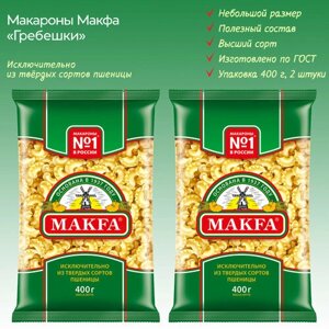 Макароны "Гребешки " MAKFA, 2 упаковки по 400г.