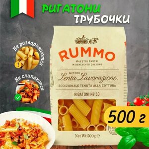 Макароны из твердых сортов пшеницы паста Rummo трубочки ригатони n. 50, 500 гр