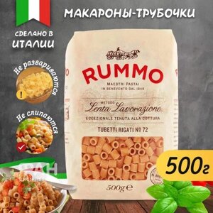 Макароны паста из твердых сортов пшеницы цельнозерновые Rummo БИО Интеграли тубетти ригате 72, бум. пакет, 500 гр.