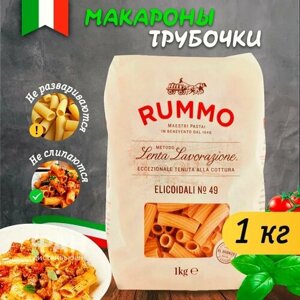 Макароны паста из твёрдых сортов пшеницы Rummo классические эликоидали Rummo 49, пакет, 1000 гр.