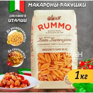 Макароны паста из твёрдых сортов пшеницы Rummo классические ньокетти сарди Rummo 63, пакет, 1000 гр.