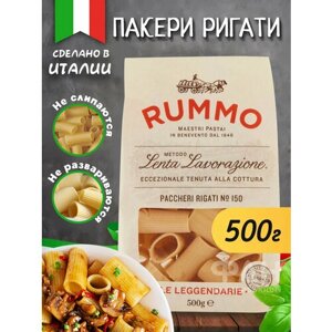 Макароны паста из твёрдых сортов пшеницы Rummo классические Пакери Ригати 15, бум. пакет, 500 гр.