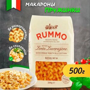 Макароны паста из твёрдых сортов пшеницы Rummo классические риччоли 54, 500 гр. спирали