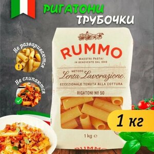 Макароны паста из твердых сортов пшеницы Rummo Классические ригатони n. 50, 1000 гр. трубочки