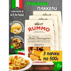 Макароны паста из твёрдых сортов пшеницы Rummo Упаковка из 3-х пачек Особые Паккери n. 111, 3х500 гр.