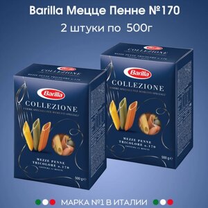 Макароны Перья Barilla (мецце пенне) трехцветные, 2 упаковки по 500г.