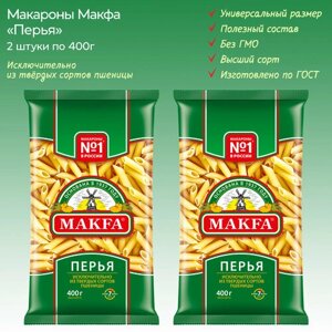 Макароны "Перья" MAKFA, 2 упаковки по 400г.