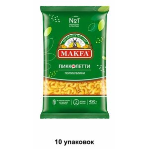 Makfa Макароны Полубублики, 450 г, 10 уп