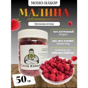Малина натуральная сублимированная "Сила Хмеля"цельные ягоды) 50 гр