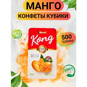 Манго конфеты кубики 500гр/жевательные конфеты манго в прозрачной упаковке/ Ореховый Городок