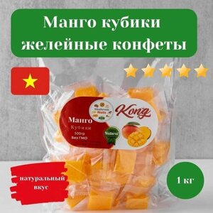 Манго конфеты-кубики жевательные, мармелад жевательный, KONG, 1 кг