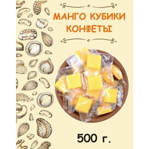 Манго кубик конфеты жевательные 500 г