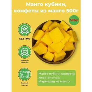 Манго кубики конфеты жевательные, конфеты из манго 0.5 кг / 500 г