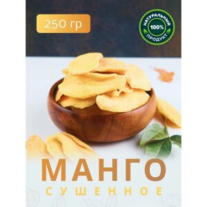Манго / Натуральное сушеное манго без сахара / Сухофрукты