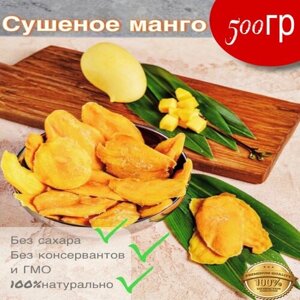Манго сушеное 500гр, 0,5кг / Лепестки натурального манго без сахара