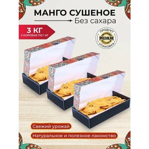 Манго сушеное натуральное без сахара 3 коробки х 1000 г