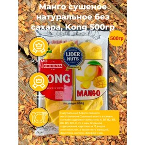 Манго сушеное натуральное без сахара вяленное Kong 500гр