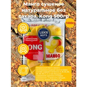 Манго сушеное натуральное, Конг 1000 гр