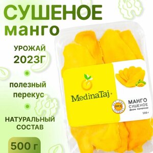 Манго сушеное натуральное, НЕ просто орешки, 500 гр