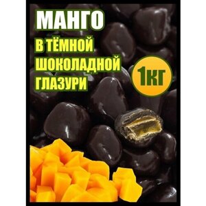 Манго в шоколаде сухофрукты, конфеты сладости, 1 кг