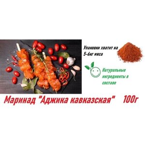 Маринад "Аджика кавказская",100г, сухая смесь специй и пряностей для приготовления маринада
